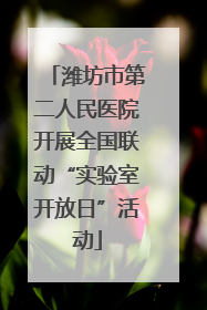 潍坊市第二人民医院开展全国联动“实验室开放日”活动