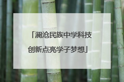 澜沧民族中学科技创新点亮学子梦想