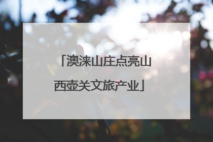 澳涞山庄点亮山西壶关文旅产业