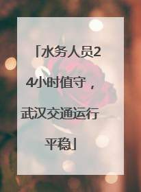 水务人员24小时值守，武汉交通运行平稳