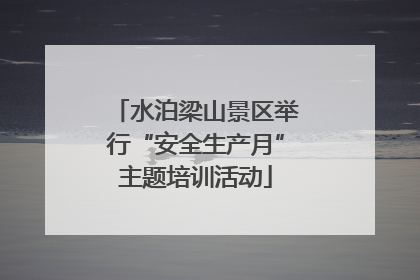 水泊梁山景区举行“安全生产月”主题培训活动