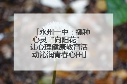 永州一中：播种心灵“向阳花” 让心理健康教育活动沁润青春心田