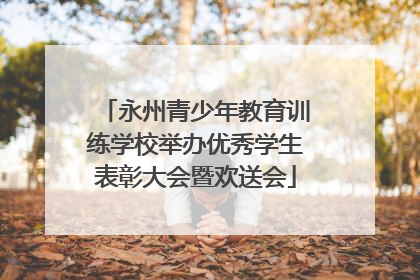 永州青少年教育训练学校举办优秀学生表彰大会暨欢送会