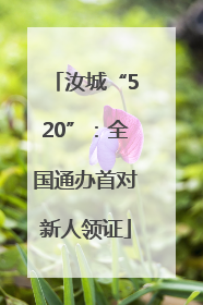 汝城“520”：全国通办首对新人领证