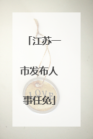 江苏一市发布人事任免