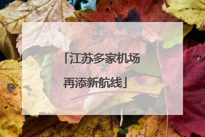 江苏多家机场再添新航线