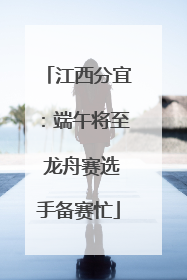 江西分宜：端午将至 龙舟赛选手备赛忙