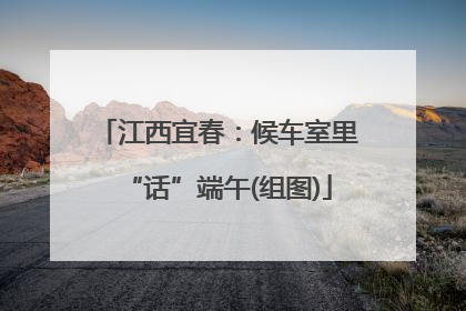 江西宜春：候车室里“话”端午(组图)