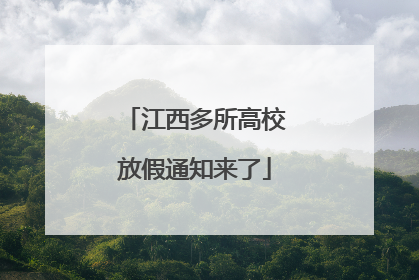 江西多所高校放假通知来了