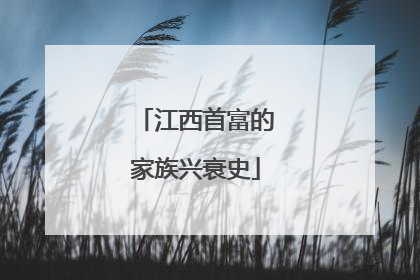 江西首富的家族兴衰史