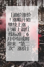 油价涨价！涨幅开始继续上涨，已破上调红线标准，6月中旬或将迎来“第二次”涨价