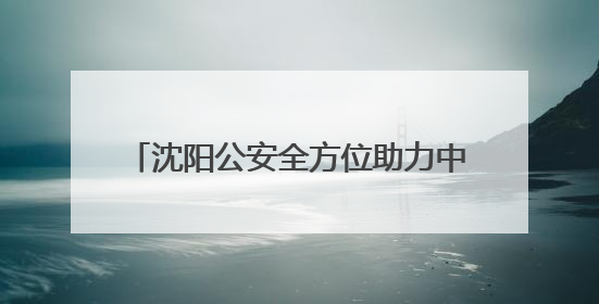 沈阳公安全方位助力中考 为青春和梦想护航