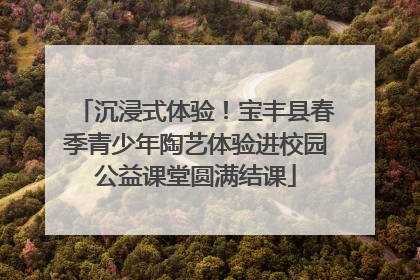 沉浸式体验！宝丰县春季青少年陶艺体验进校园公益课堂圆满结课