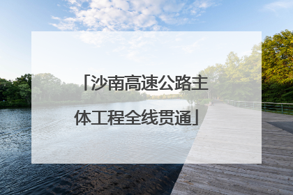 沙南高速公路主体工程全线贯通