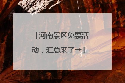 河南景区免票活动，汇总来了→