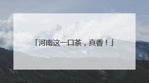 河南这一口茶，真香！