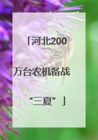 河北200万台农机备战“三夏”