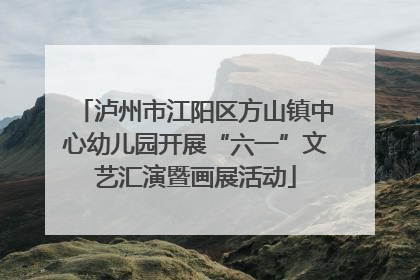 泸州市江阳区方山镇中心幼儿园开展“六一”文艺汇演暨画展活动