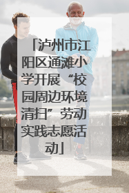 泸州市江阳区通滩小学开展“校园周边环境清扫”劳动实践志愿活动