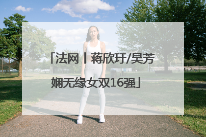 法网丨蒋欣玗/吴芳娴无缘女双16强