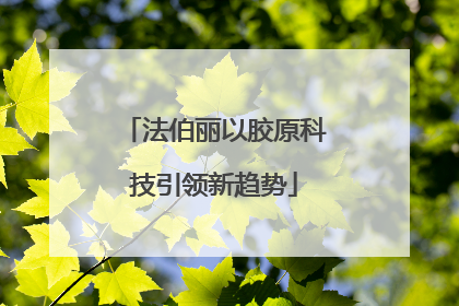 法伯丽以胶原科技引领新趋势