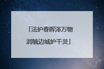法护春晖泽万物 润毓边城护千灵