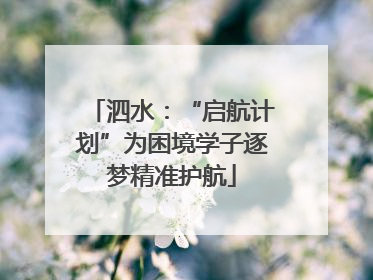 泗水：“启航计划”为困境学子逐梦精准护航