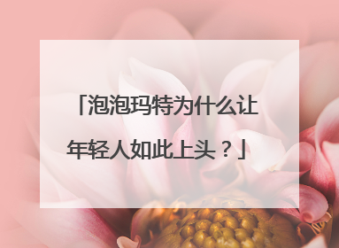泡泡玛特为什么让年轻人如此上头？