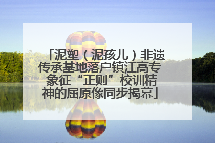 泥塑（泥孩儿）非遗传承基地落户镇江高专 象征“正则”校训精神的屈原像同步揭幕