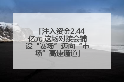 注入资金2.44亿元 这场对接会铺设“赛场”迈向“市场”高速通道