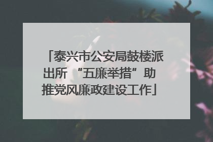 泰兴市公安局鼓楼派出所 “五廉举措”助推党风廉政建设工作