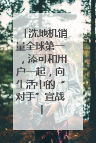 洗地机销量全球第一，添可和用户一起，向生活中的“对手”宣战