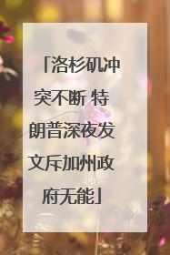 洛杉矶冲突不断 特朗普深夜发文斥加州政府无能