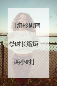 洛杉矶宵禁时长缩短两小时