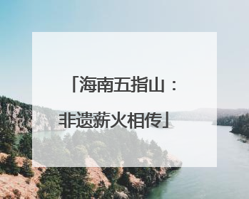 海南五指山：非遗薪火相传