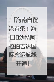 海南自贸港首条！海口⇌沙特阿拉伯吉达国际客运航线开通