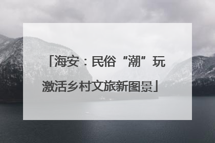 海安：民俗“潮”玩激活乡村文旅新图景