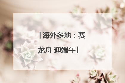 海外多地：赛龙舟 迎端午