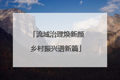 流域治理焕新颜 乡村振兴谱新篇