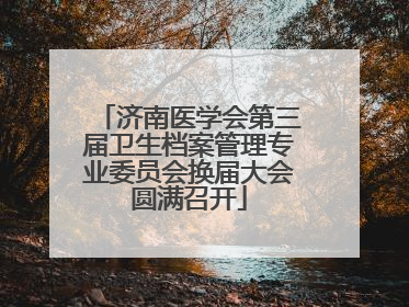 济南医学会第三届卫生档案管理专业委员会换届大会圆满召开