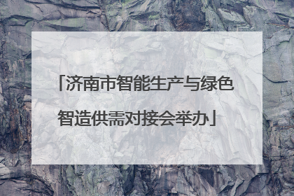 济南市智能生产与绿色智造供需对接会举办
