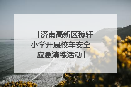 济南高新区稼轩小学开展校车安全应急演练活动