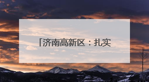 济南高新区：扎实推进城市立面空间专项整治 市容环境品质焕新提升