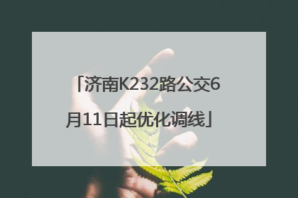 济南K232路公交6月11日起优化调线
