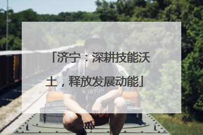 济宁：深耕技能沃土，释放发展动能