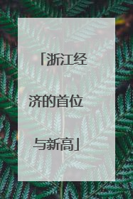 浙江经济的首位与新高