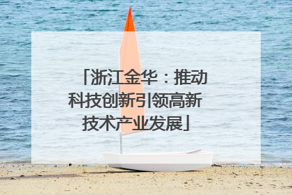 浙江金华：推动科技创新引领高新技术产业发展