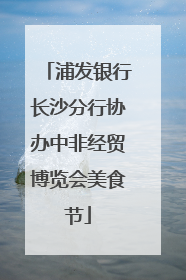 浦发银行长沙分行协办中非经贸博览会美食节