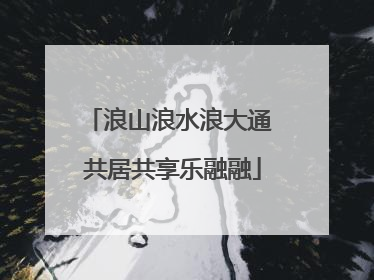 浪山浪水浪大通 共居共享乐融融