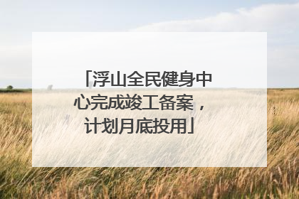 浮山全民健身中心完成竣工备案，计划月底投用